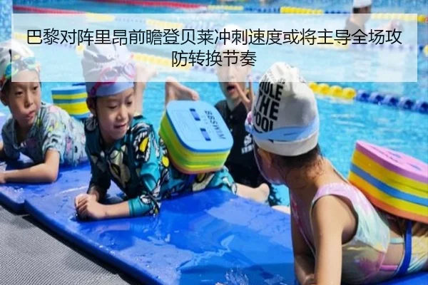 巴黎对阵里昂前瞻登贝莱冲刺速度或将主导全场攻防转换节奏